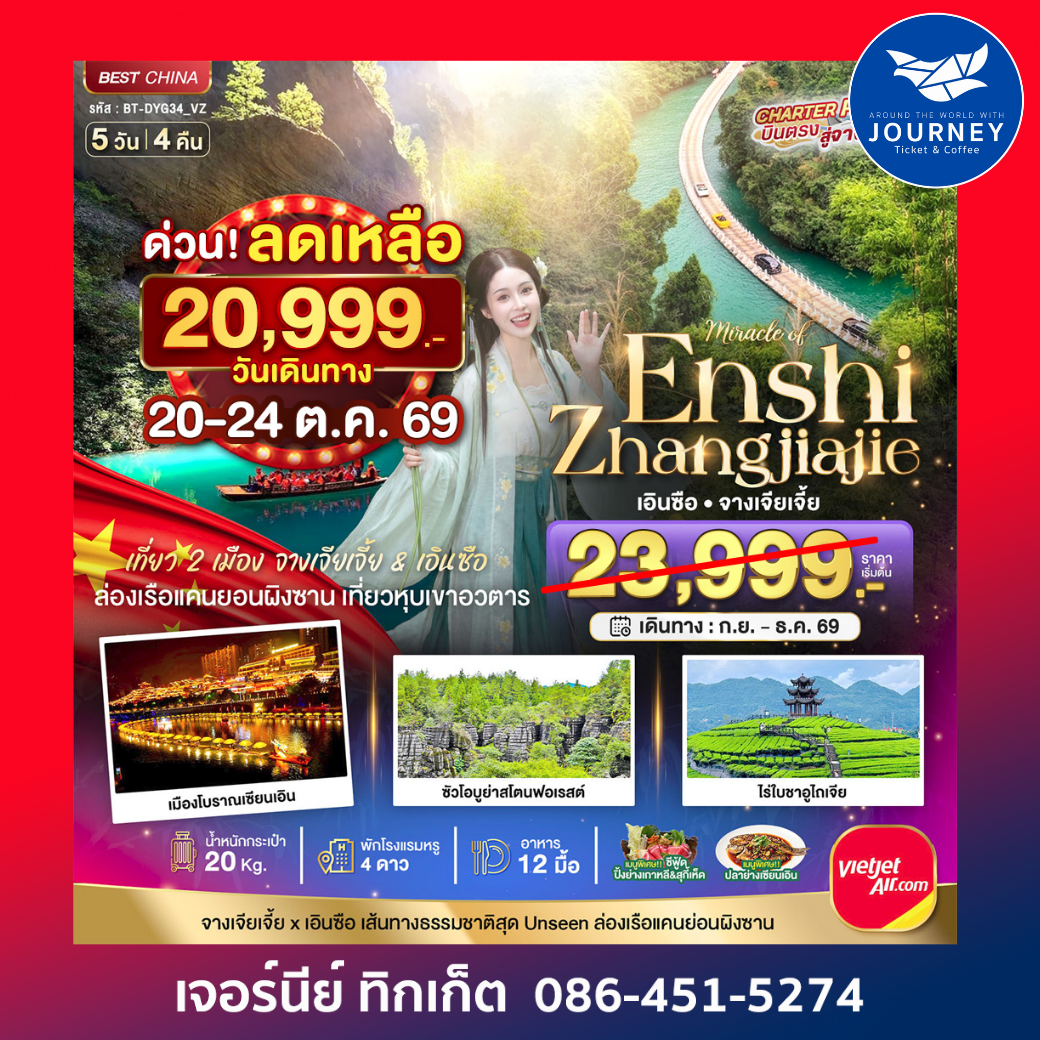 มหัศจรรย์ จางเจียเจี้ย เอินซือ 5วัน 4คืน