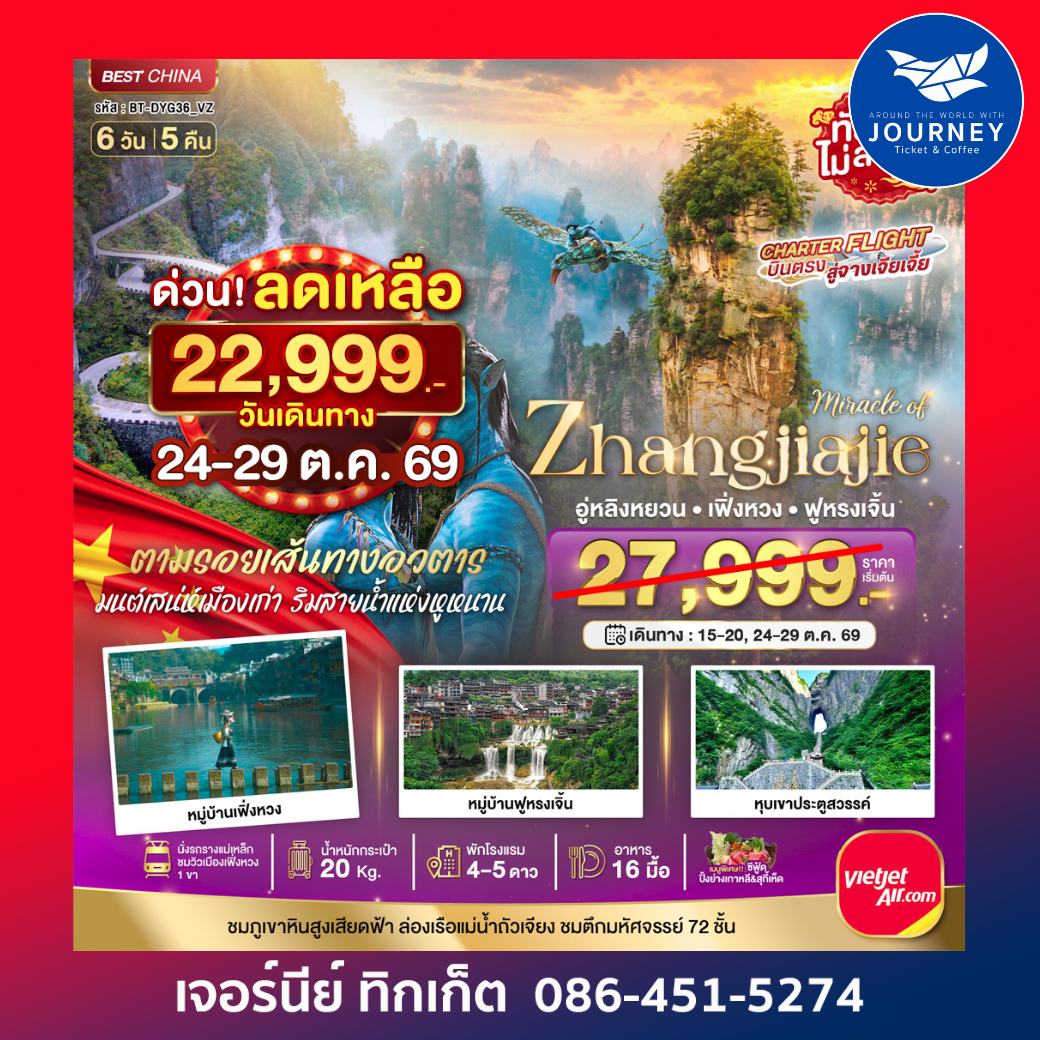 จางเจียเจี้ย เฟิ่งหวง เทียนเหมินซาน เมืองโบราณเฟิ่งหวง 6 วัน 5 คืน