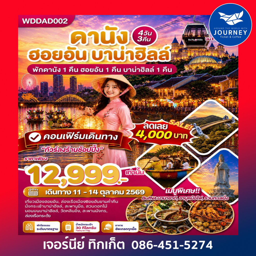 เวียดนามกลาง ดานัง ฮอยอัน บาน่าฮิลล์ ชมความคลาสสิคของเมืองฮอยอัน 4วัน3คืน
