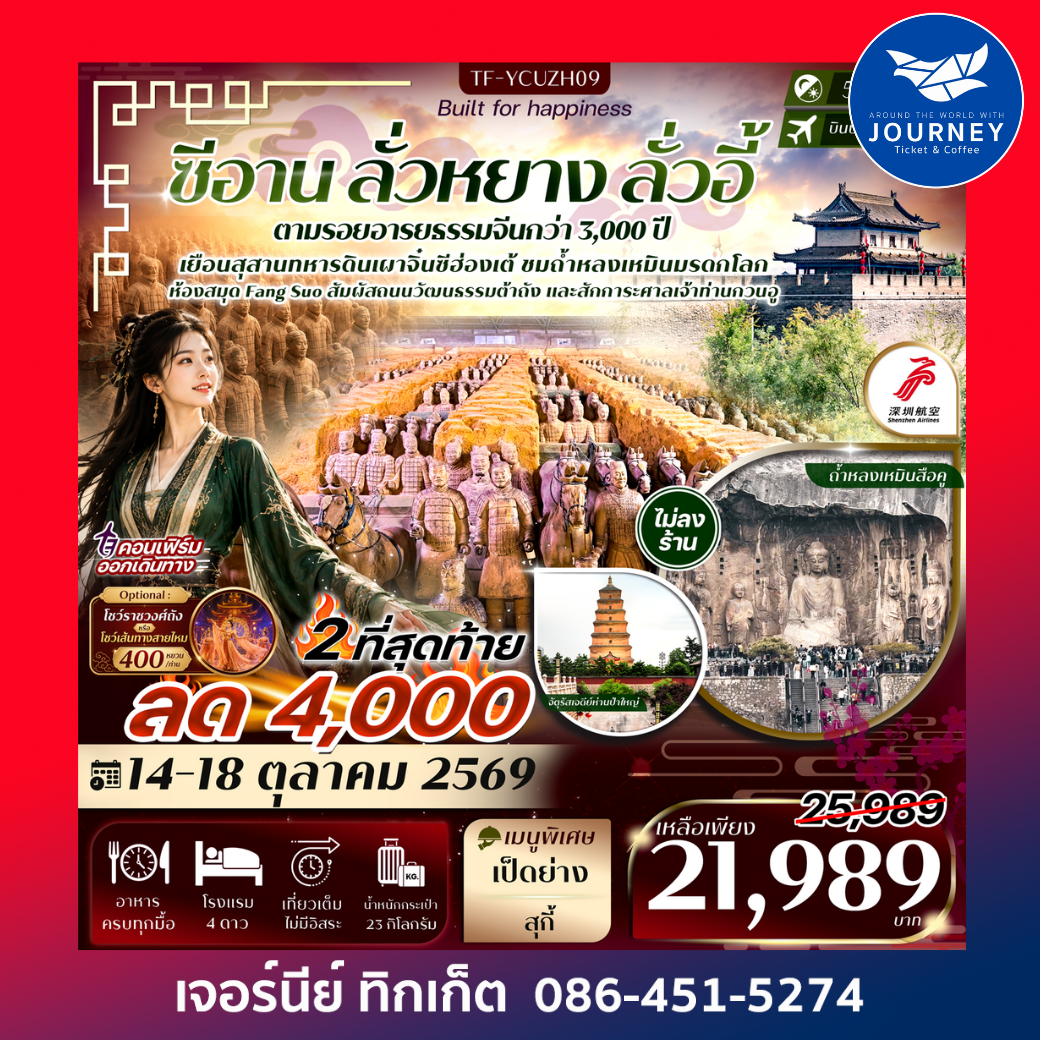 ซีอาน ลั่วหยาง ถ้ำหลงเหมิน สุสานจิ๋นซีฮ่องเต้ เจดีย์ห่านป่าใหญ่ ศาลเจ้ากวนอู 5วัน 4คืน #ทัวร์ไม่ลงร้าน