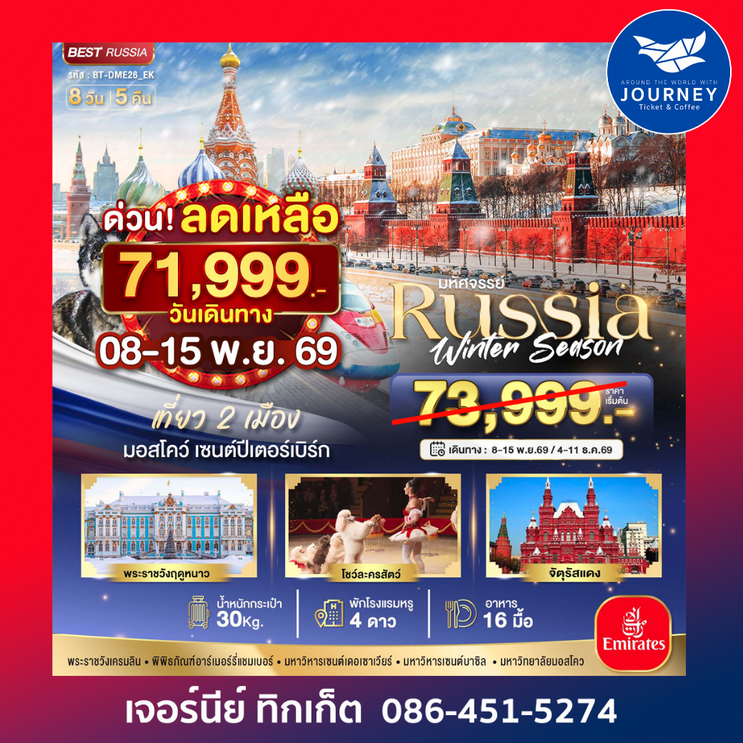 Russia Winter Season  เที่ยว 2 เมือง มอสโคว์ เซนต์ปีเตอร์เบิร์ก