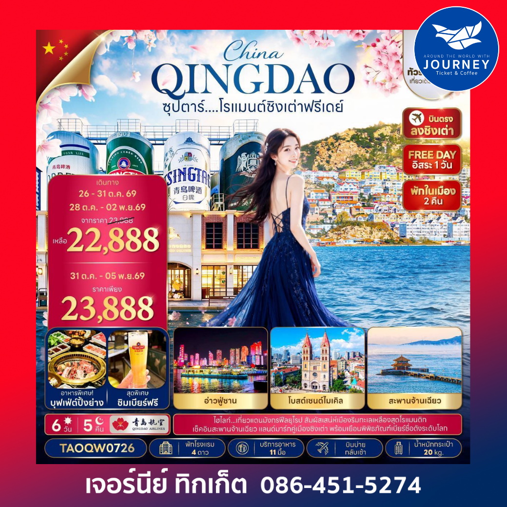 ซุปตาร์....โรแมนต์ชิงเต่าฟรีเดย์ 6 วัน 5 คืน