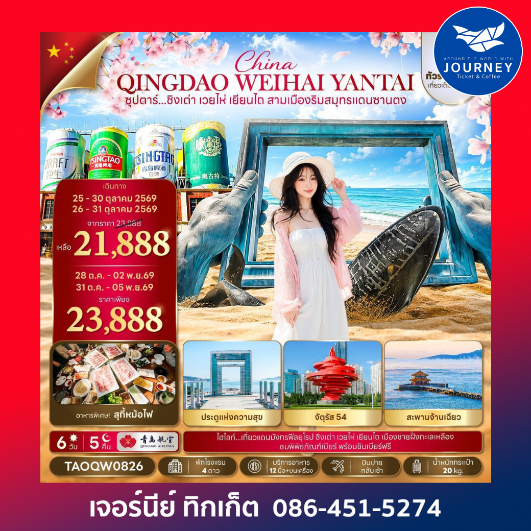ซุปตาร์...ชิงเต่า เวยไห่ เยียนไถ สามเมืองริมสมุทรแดนซานตง 6 วัน 5 คืน