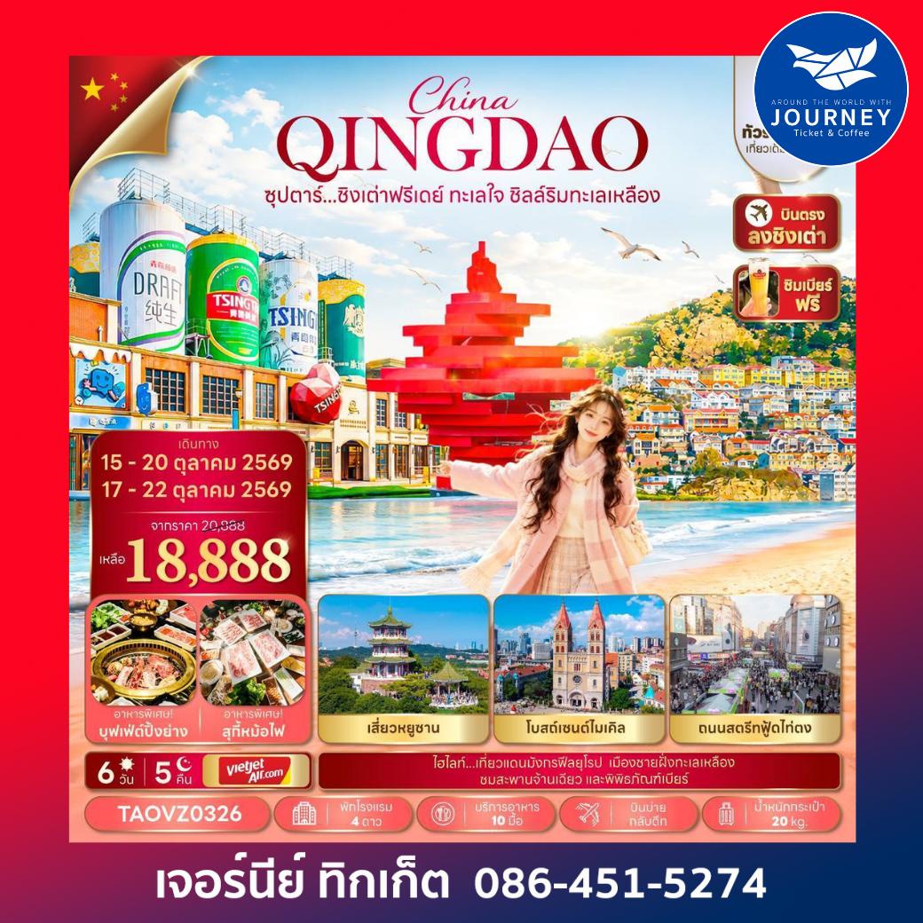 ซุปตาร์...ชิงเต่าฟรีเดย์ ทะเลใจ ชิลล์ริมทะเลเหลือง 6 วัน 5 คืน