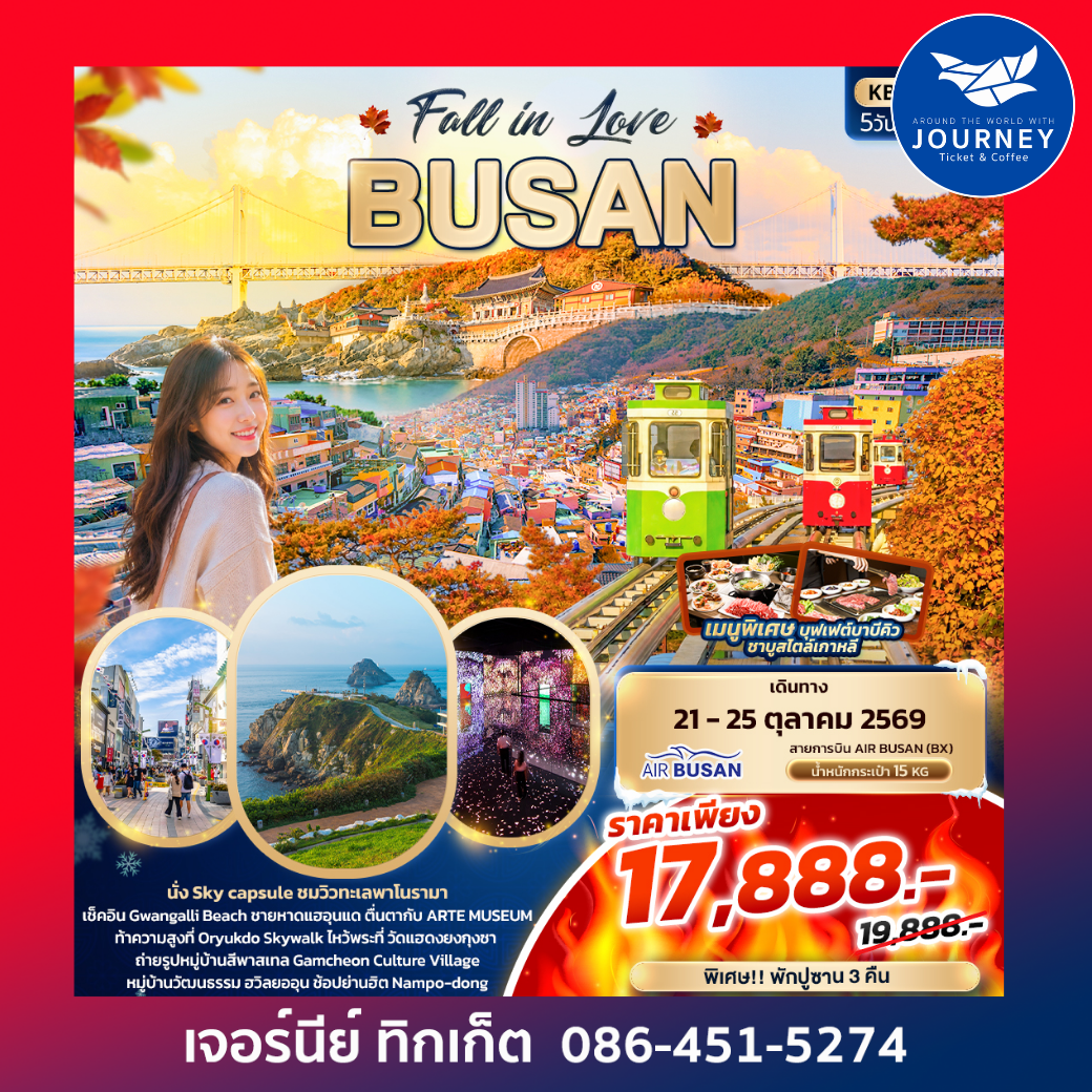Fall in Love BUSAN 5 วัน 3 คืน