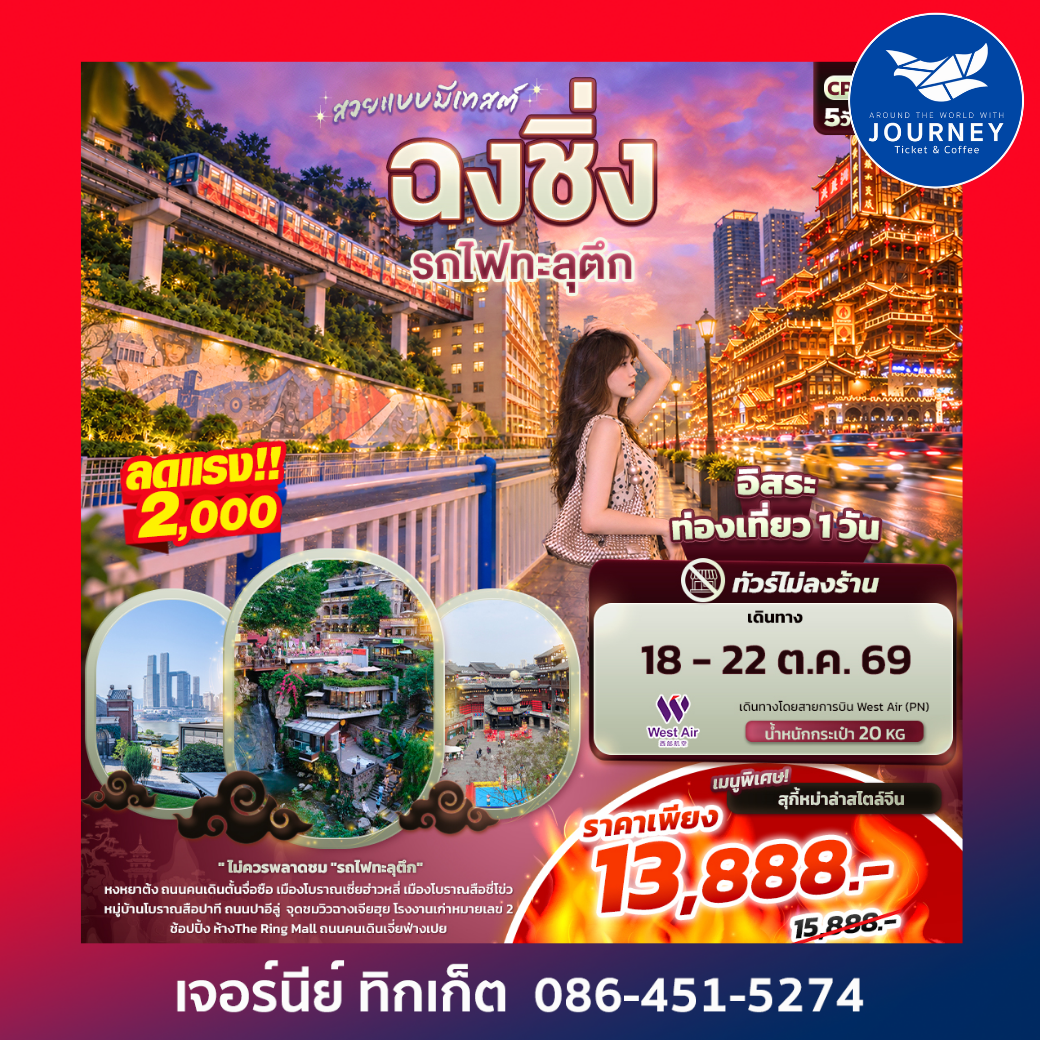 สวยแบบมีเทสต์ ฉงชิ่ง รถไฟทะลุตึก 5วัน 4คืน(ทัวร์ไม่ลงร้าน)