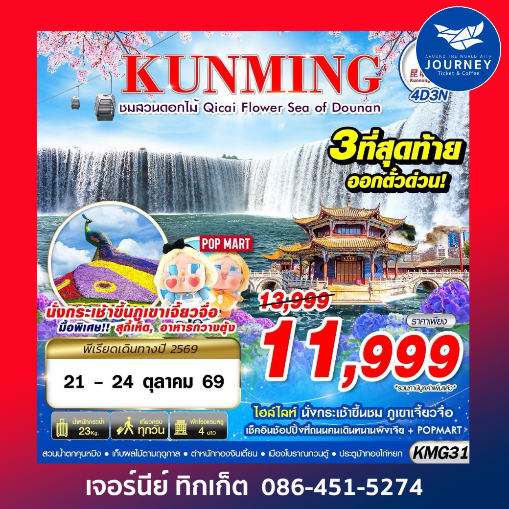 BKK KUNMING ภูเขาเจี้ยวจื่อ - สวนน้ำตกคุนหมิง - ชมสวนดอกไม้ 4D3N