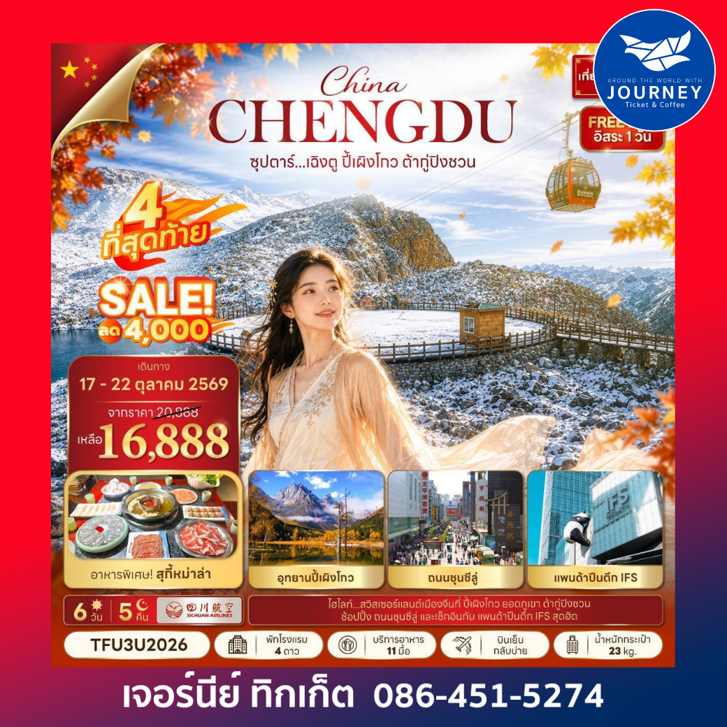 ซุปตาร์...เฉิงตู ปี้เผิงโกว ต้ากู่ปิงชวน 6วัน 5คืน