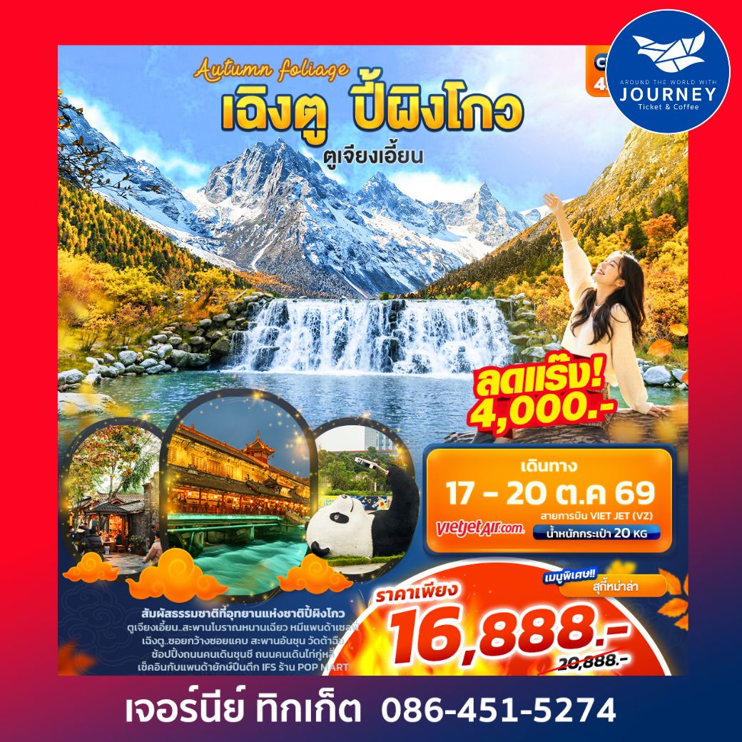 Autumn Foliage เฉิงตู ปี้ผิงโกว ตูเจียงเอี้ยน 4วัน 3คืน