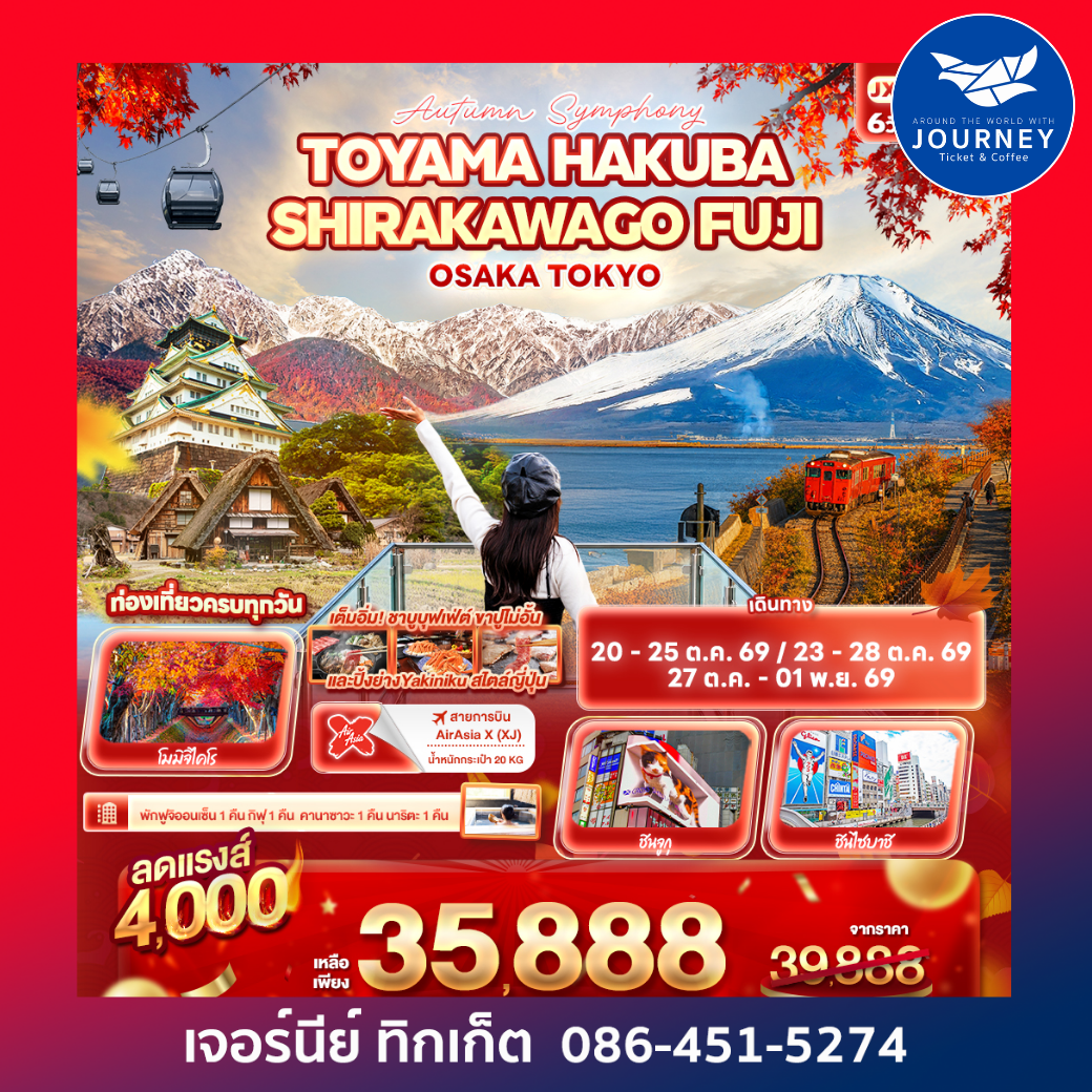 Autumn Symphony TOYAMA HAKUBA SHIRAKAWAGO FUJI OSAKA TOKYO 6 วัน 4 คืน