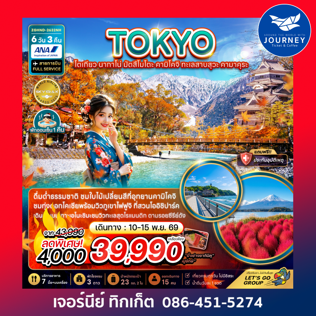 โตเกียว นากาโน่ มัตสึโมโตะ คามิโคจิ ทะเลสาบสุวะ คามาคุระ 6 วัน 3 คืน