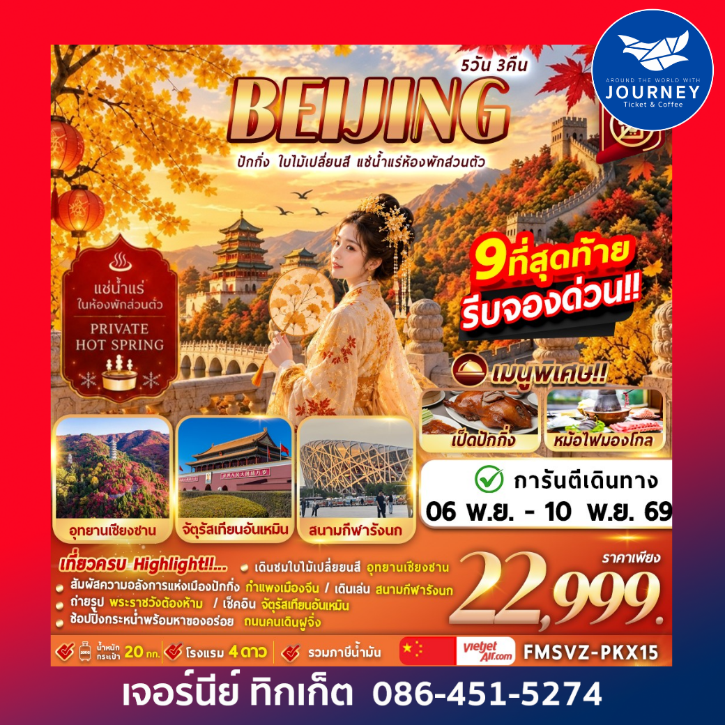 ปักกิ่ง ใบไม้เปลี่ยนสี แช่น้ำแร่ห้องพักส่วนตัว 5D3N