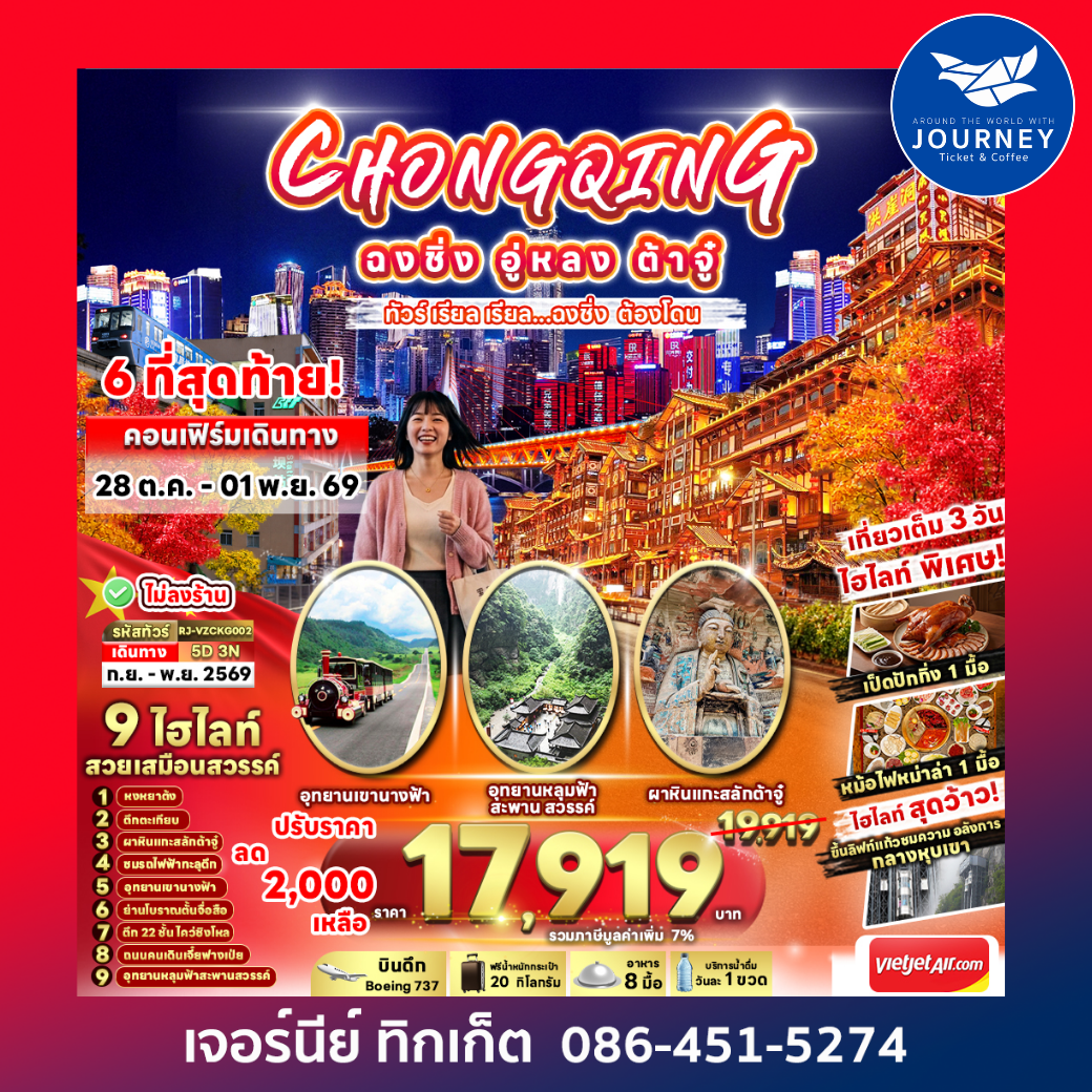 CHINA CHONGQING WULONG DAZU ทัวร์ เรียล เรียล...ฉงชิ่ง ต้องโดน 5วัน 3คืน