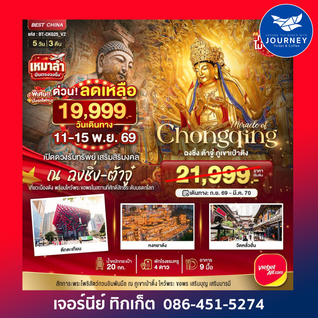 ฉงชิ่ง ต้าจู๋เปิดดวงรับทรัพย์ 5 วัน 3 คืน 5 วัน 3 คืน