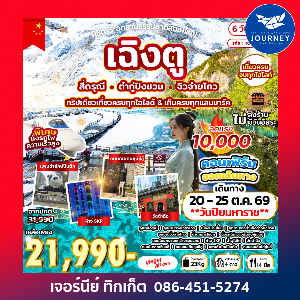 พิชิต 3 อุทยานธรรมชาติสุดยิ่งใหญ่ เฉิงตู สี่ดรุณี ต๋ากู่ปิงชวน จิวจ่ายโกว 6D 5N (VZ)