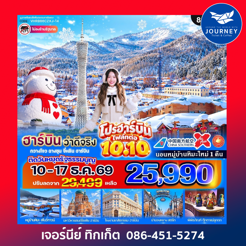 ฮาร์บิน ว่าดีจริง  8วัน 6คืน