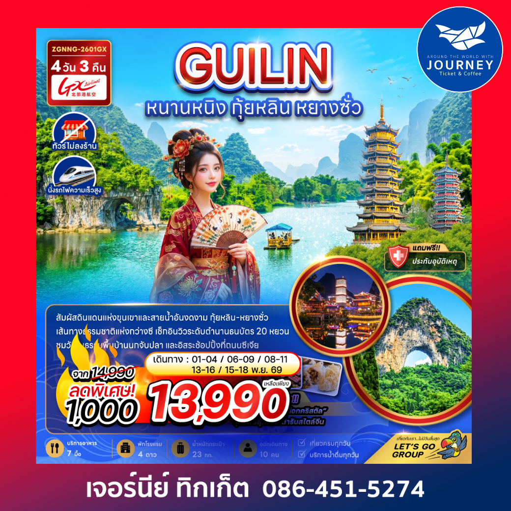 จีน หนานหนิง กุ้ยหลิน หยางซั่ว (ไม่ลงร้าน-นั่งรถไฟความเร็วสูง) 4 วัน 3 คืน