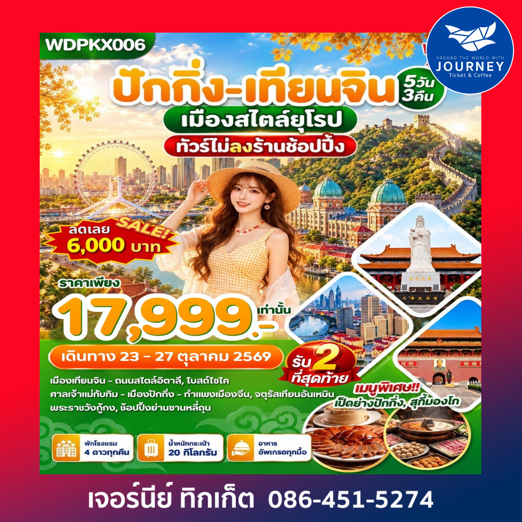 ปักกิ่ง-เทียนจิน เมืองสไตล์ยุโรป ทัวร์ไม่ลงร้านช้อปปิ้ง 5วัน 3คืน