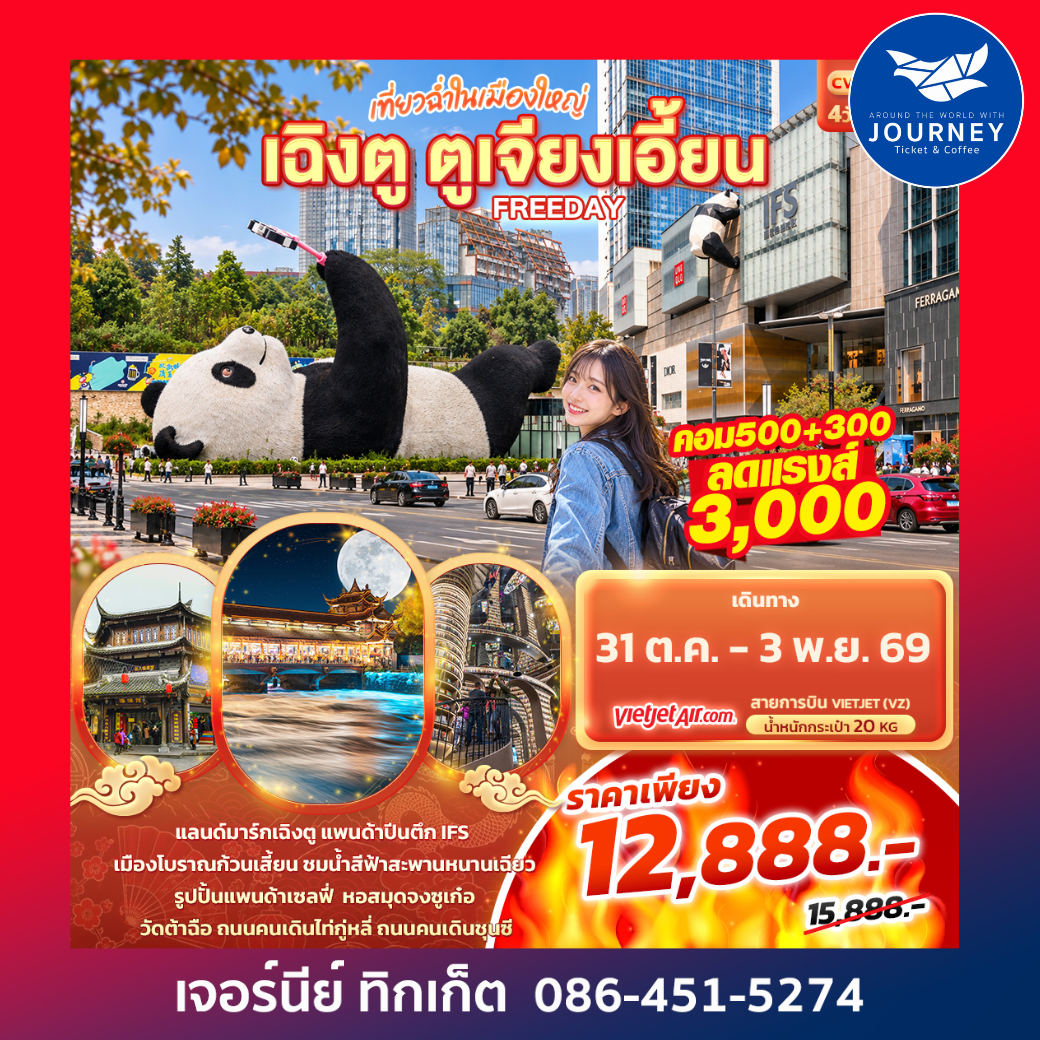 เที่ยวฉ่ำในเมืองใหญ่ เฉิงตู ตูเจียงเอี้ยน Freeday 4วัน 3คืน