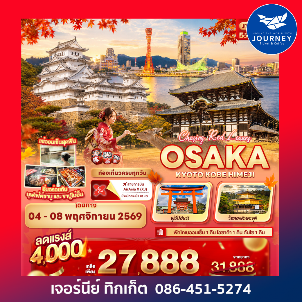 Chasing Red Leaves OSAKA KYOTO KOBE HIMEJI 5วัน 3คืน
