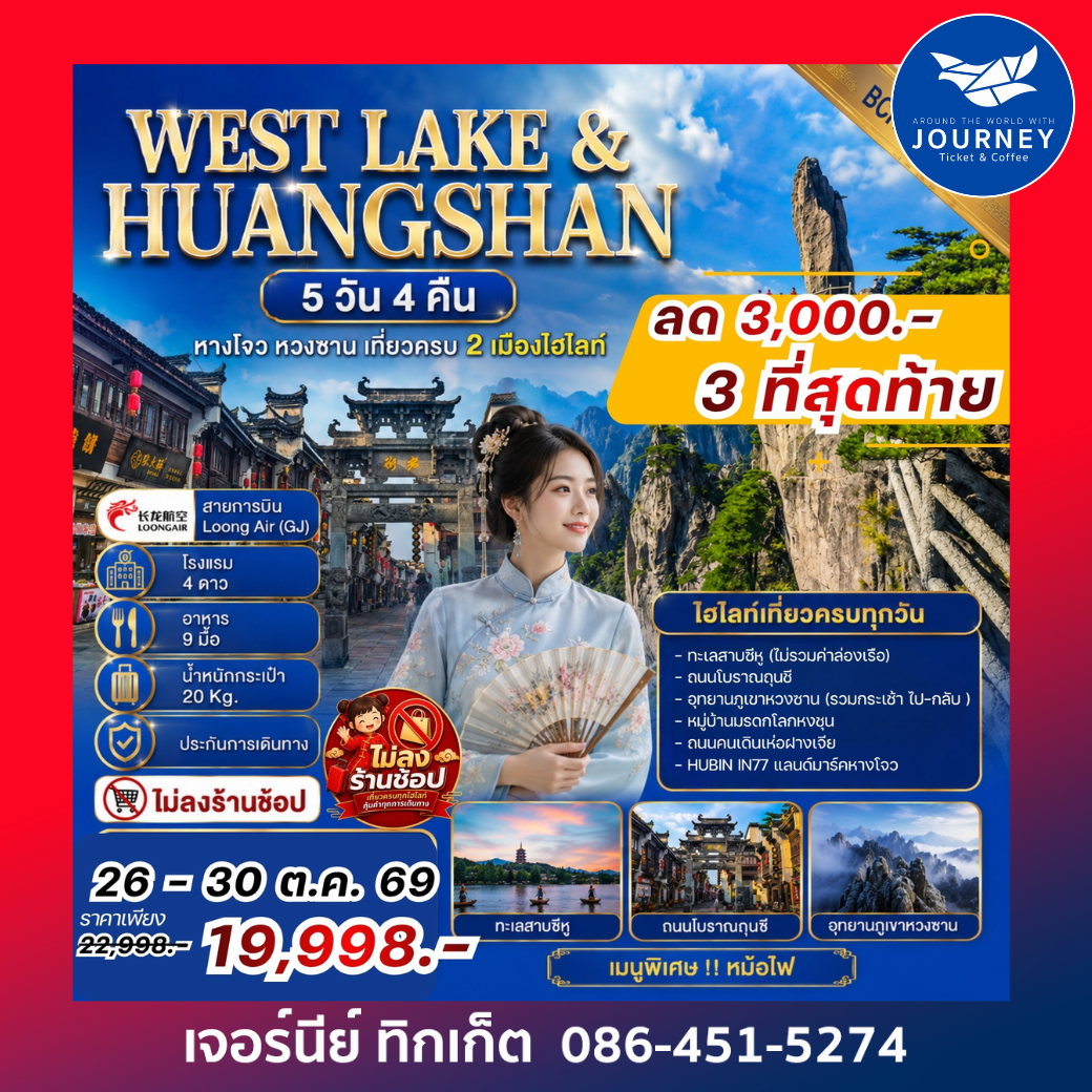 WEST LAKE & HUANGSHAN หางโจว หวงซาน เที่ยวครบ 2 เมืองไฮไลท์