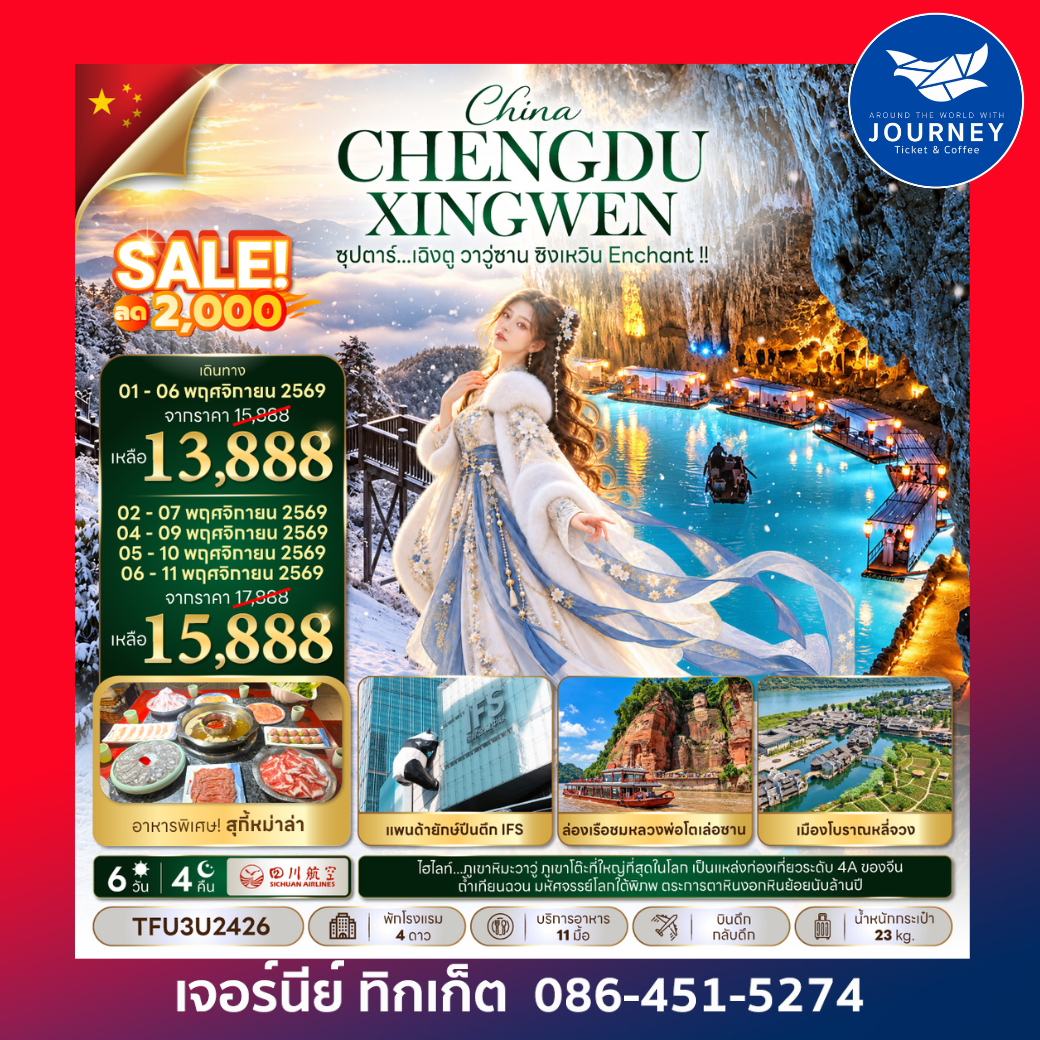 ซุปตาร์...เฉิงตู วาวู่ซาน ซิงเหวิน Enchant !! 6 วัน 4 คืน