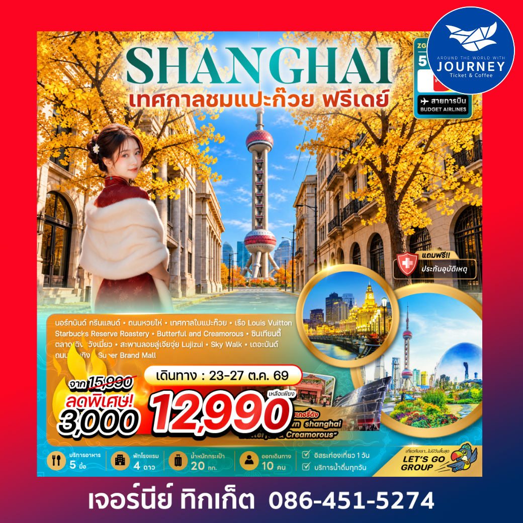 จีน เซี่ยงไฮ้ เทศกาลชมใบแปะก๊วย (ฟรีเดย์) (5 วัน 3 คืน)