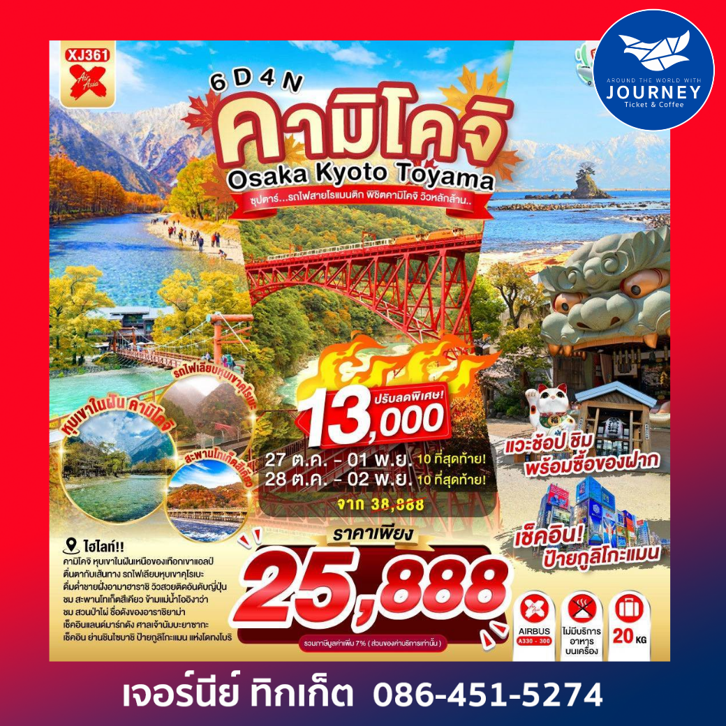 OSAKA KYOTO TOYAMA ซุปตาร์..รถไฟสายโรแมนติก พิชิตคามิโคจิ วิวหลักล้าน 6วัน 4คืน
