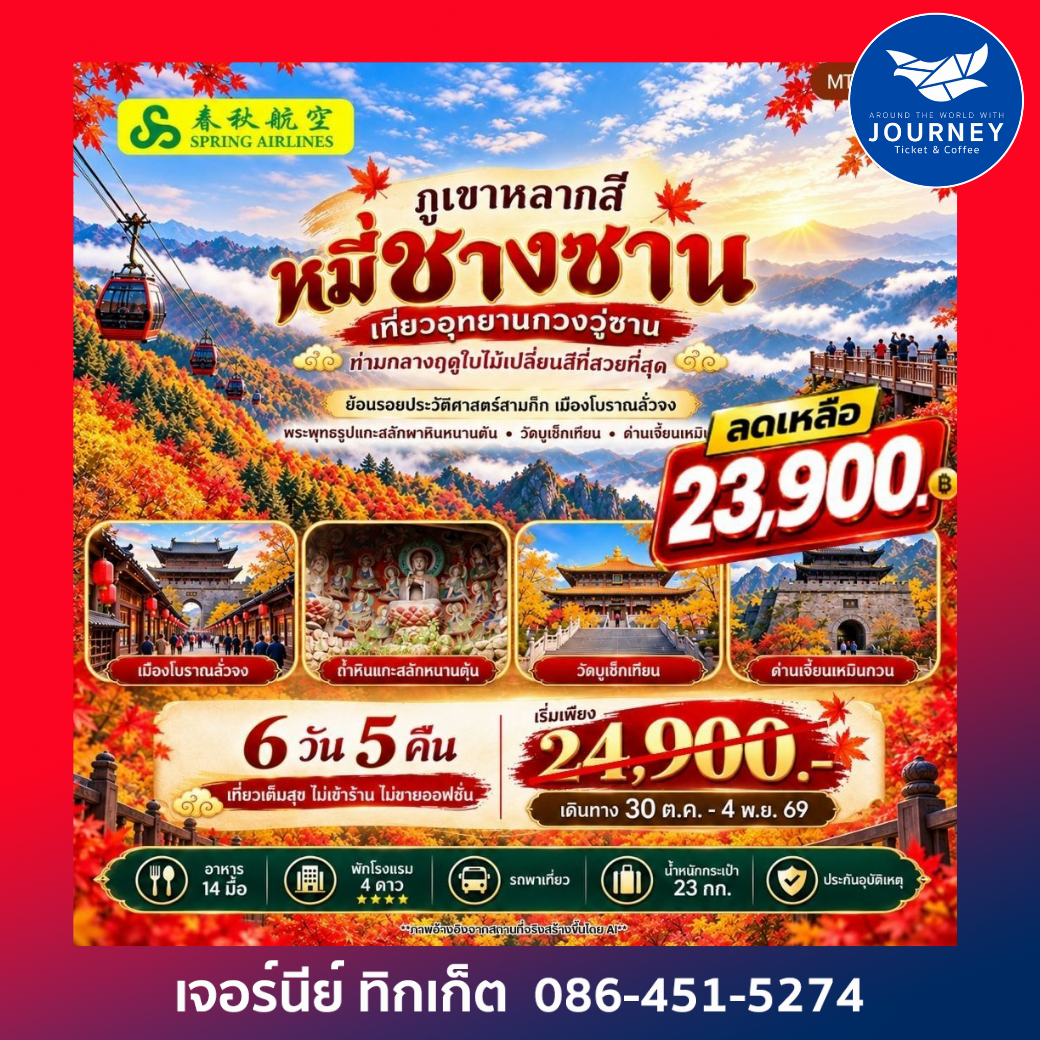 เที่ยวอุทยานกวงวู่ซาน ชมภูเขาหลากสีหมี่ชางซาน ตามรอยสามก๊ก  6 วัน 5 คืน