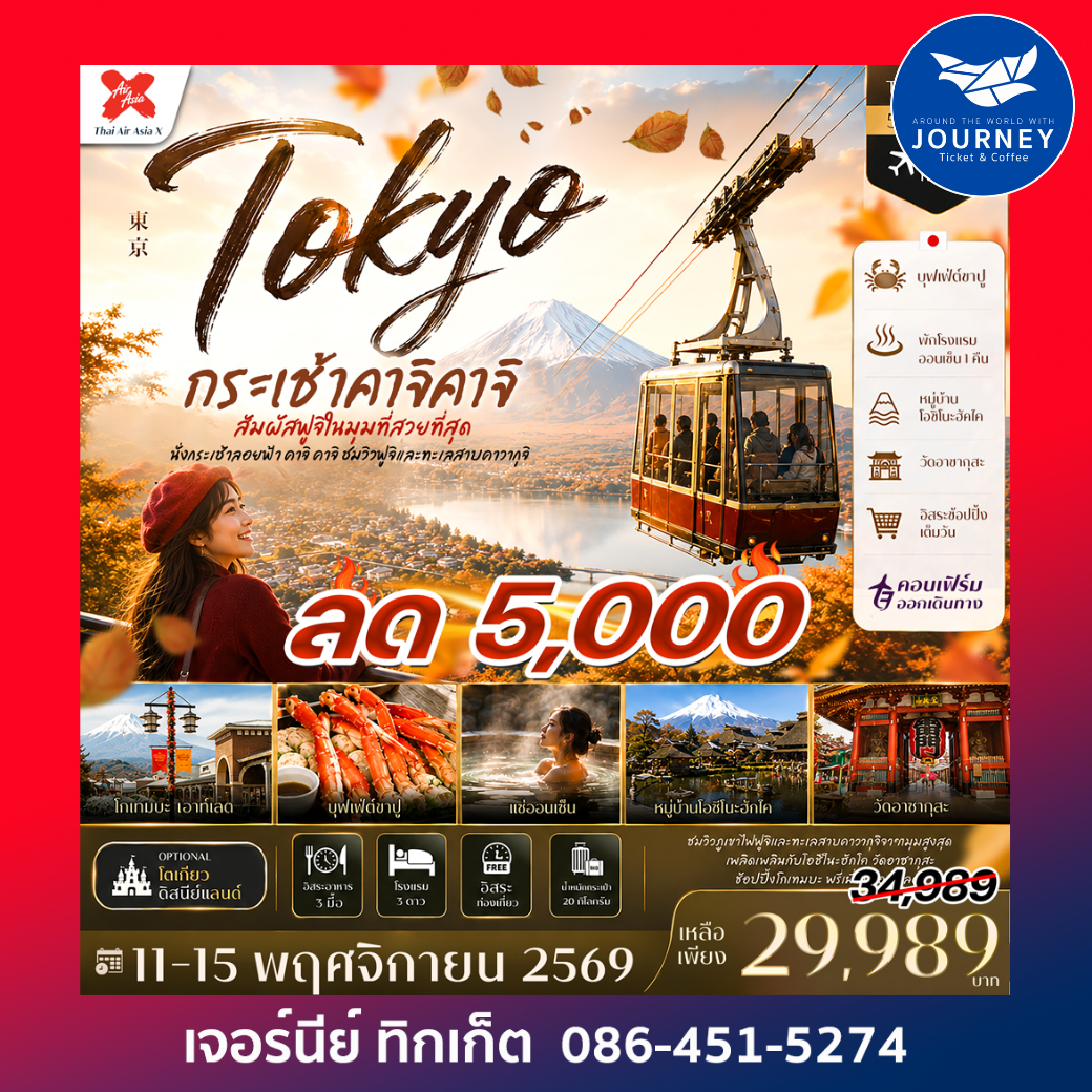 ญี่ปุ่น ใบไม้เปลี่ยนสี กระเช้า คาจิ คาจิ โตเกียว แช่ออนเซ็น Freeday 5วัน 3คืน #ทัวร์ไม่ลงร้าน