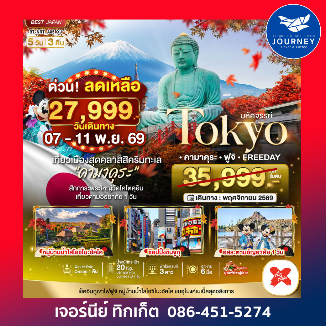 TOKYO คามาคุระ ฟูจิ FREE DAY 5 วัน 3 คืน