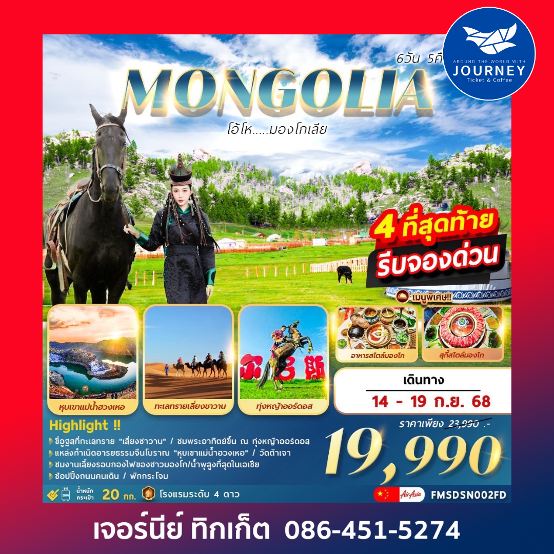 OHO MONGOLIA 6วัน5คืน