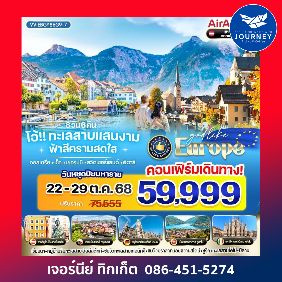ออสเตรีย เช็ก เยอรมนี สวิตเซอร์แลนด์ อิตาลี 8 วัน 6 คืน