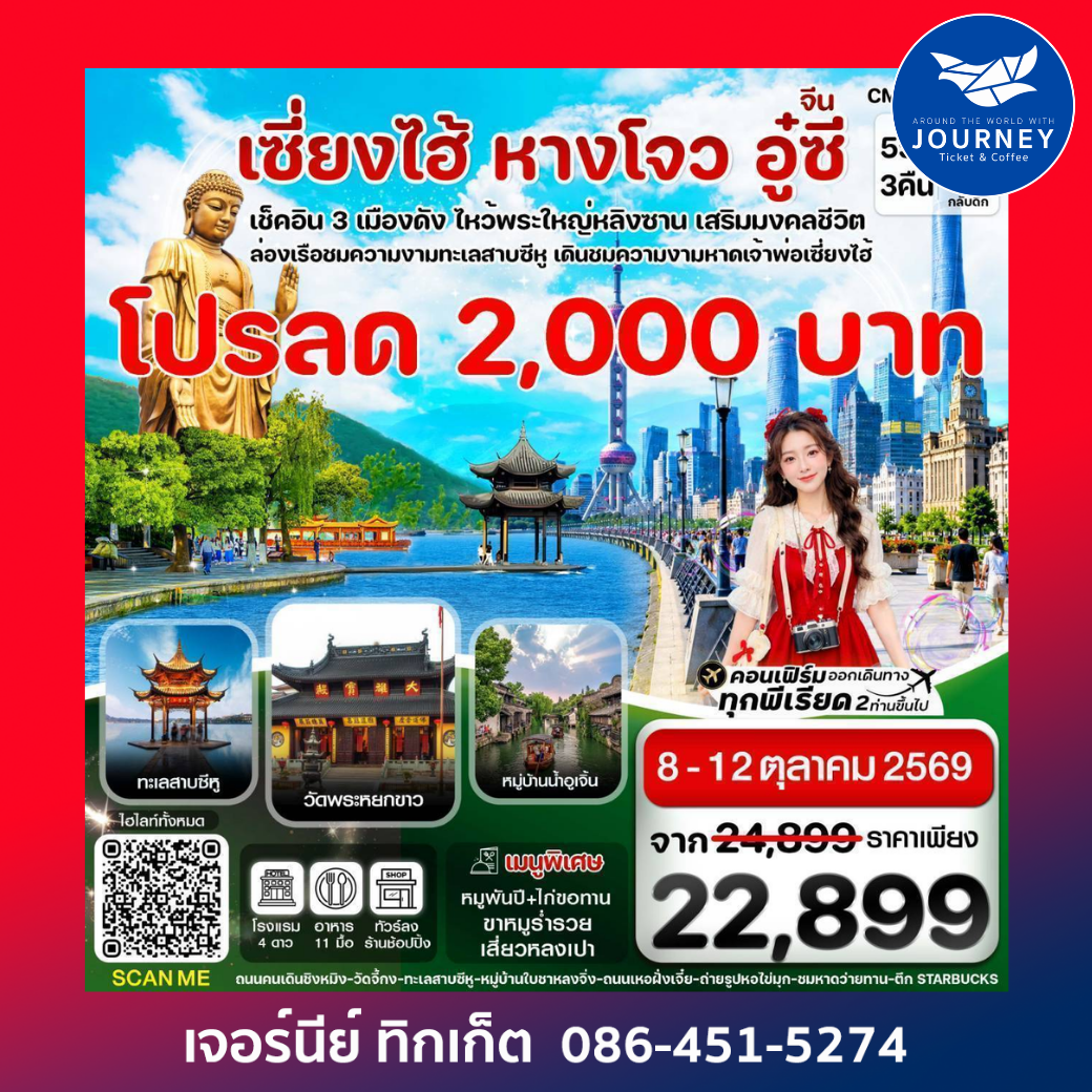 เซี่ยงไฮ้—หางโจว - อู๋ซี  5วัน 3คืน บิน MU China Eastern ทัวร์ลงร้าน