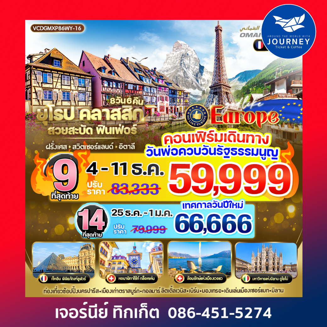 ยุโรป Classic สวยสะบัด ฟินเฟ่อร์ 8D6N