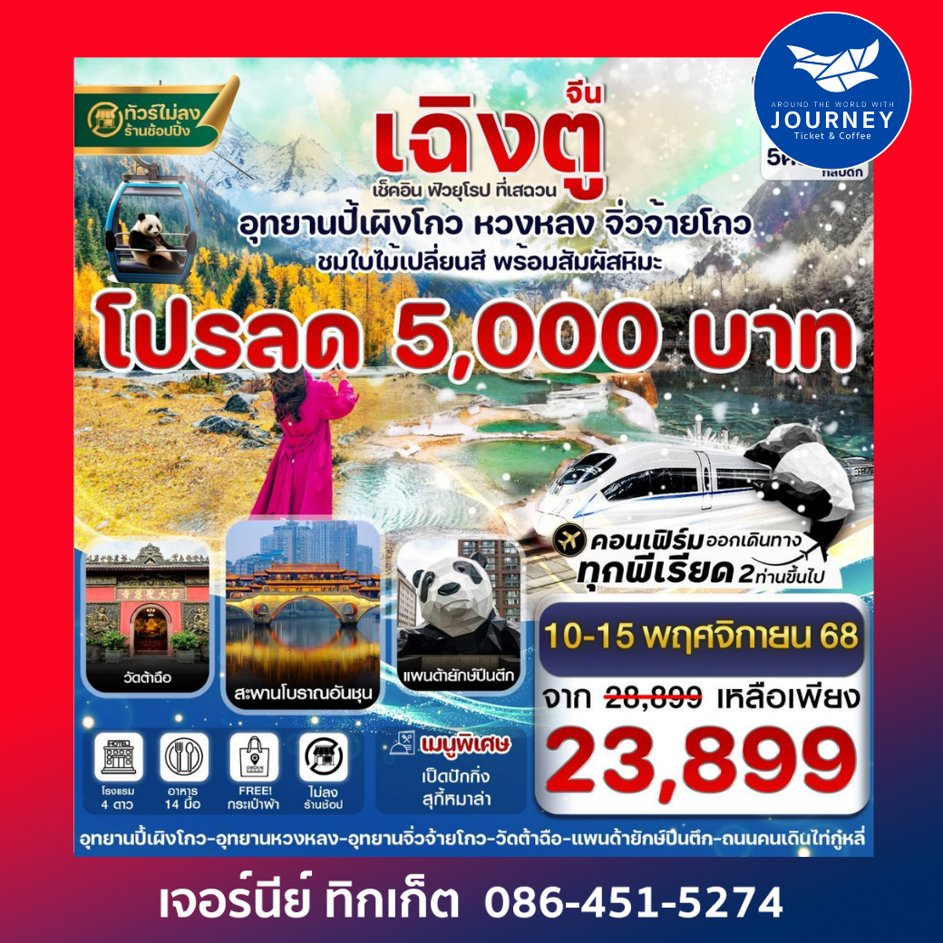 เฉิงตู ปี้เผิงโกว จิ่วจ้ายโกว หวงหลง 6วัน5คืน