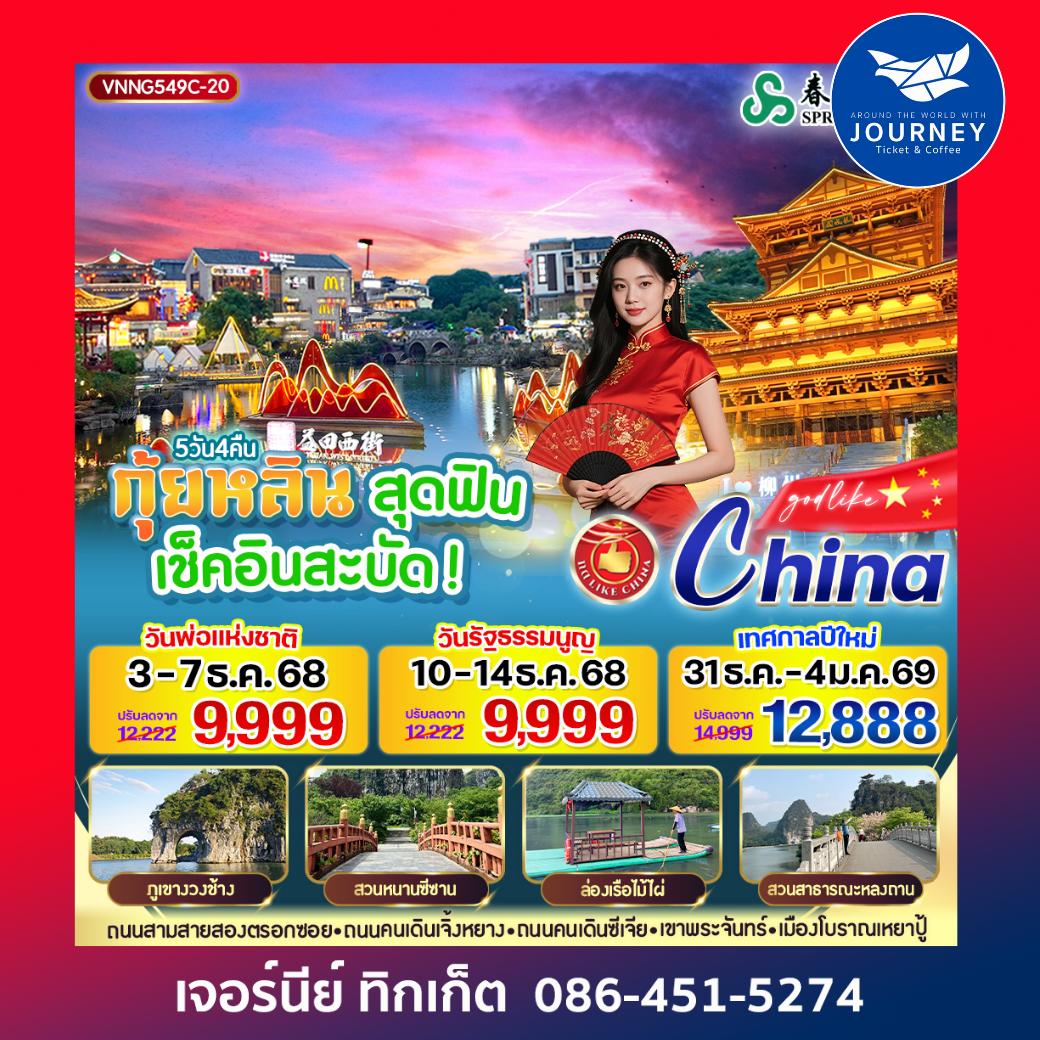 กุ้ยหลิน สุดฟิน เช็คอินสะบัด 5วัน4คืน