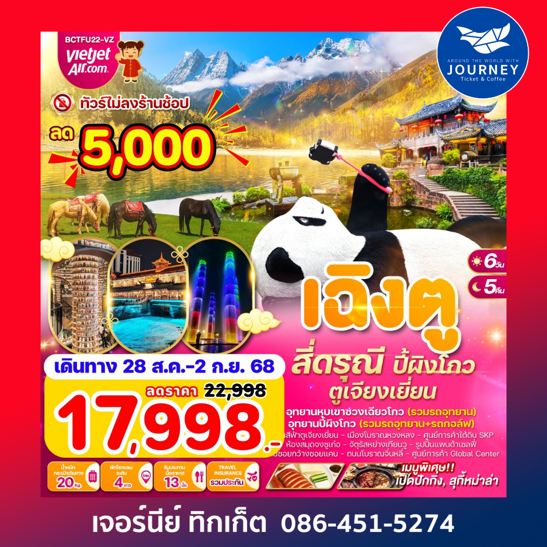 เฉิงตู สี่ดรุณี อุทยานซวงเฉียวโกว ปี้ผิงโกว ตูเจียงเยี่ยน 6วัน 5คืน