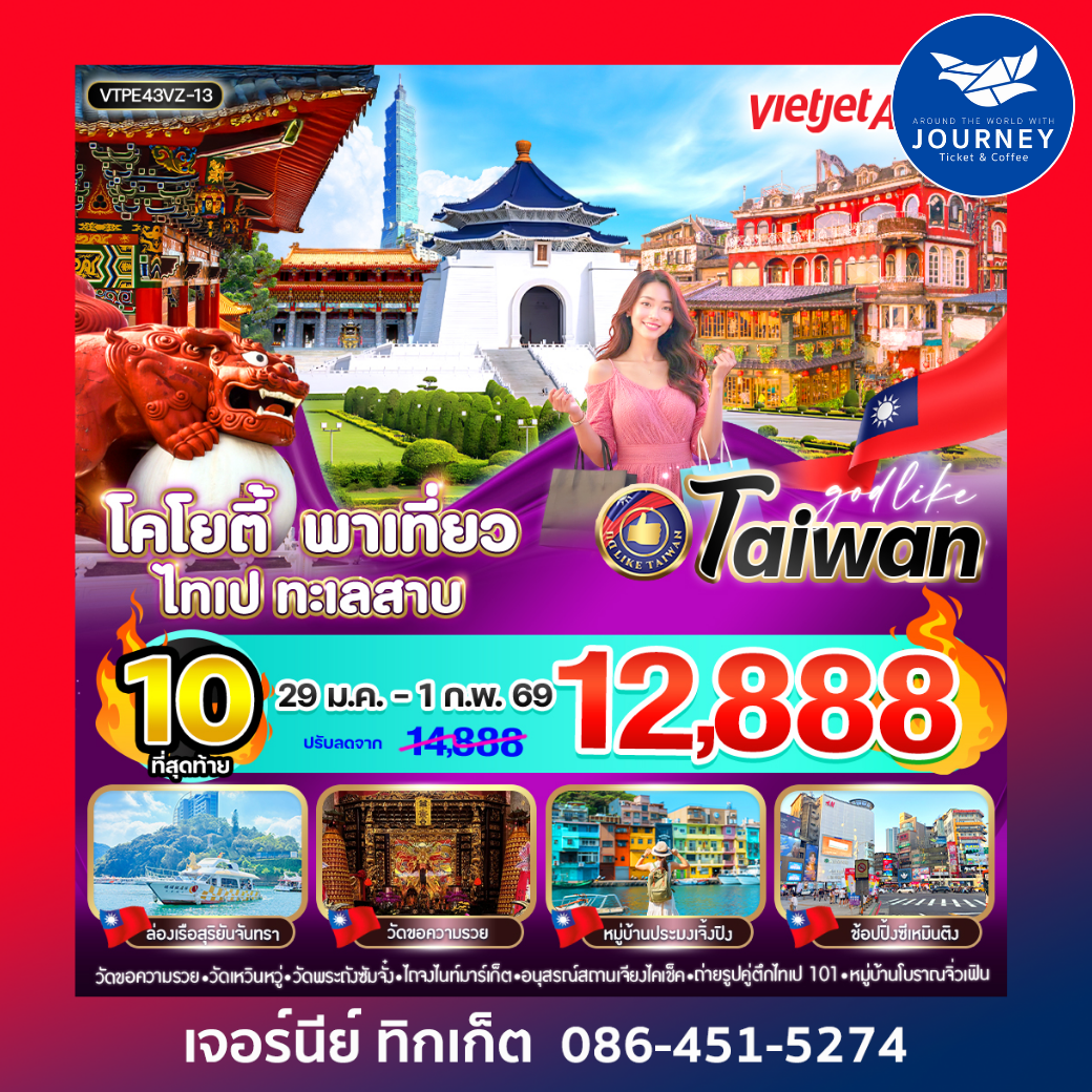 โคโยตี้ พาเที่ยว ไทเป ทะเลสาบ 4วัน3คืนBY VZ