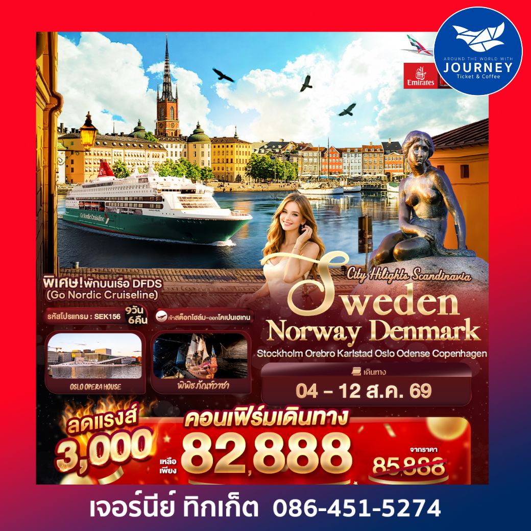 SWEDEN NORWAY DENMARK Stockholm Orebro Karlstad Oslo Odense Copenhagen 9วัน 6คืน