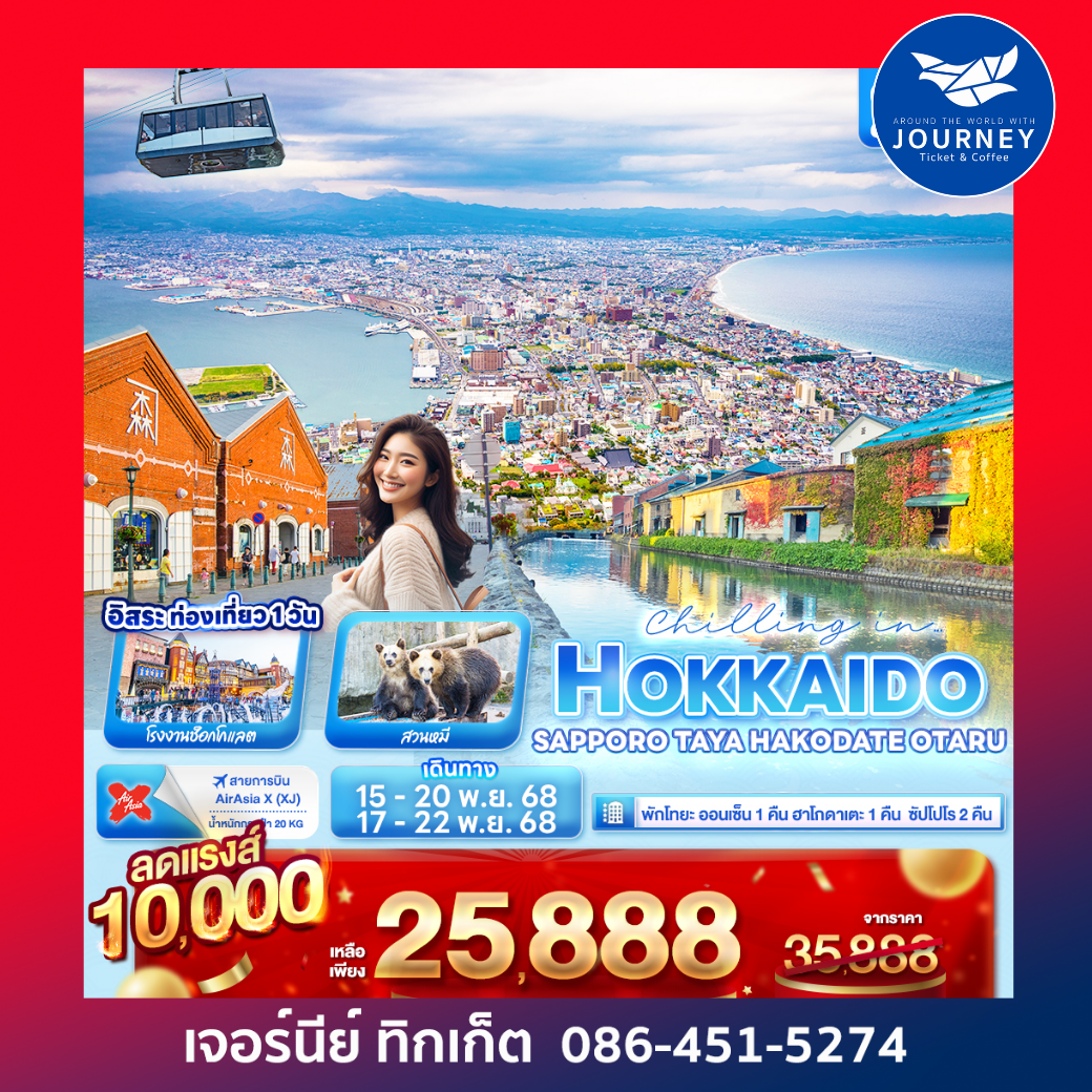Chilling in… HOKKAIDO SAPPORO TOYA HAKODATE OTARU 6วัน 4คืน