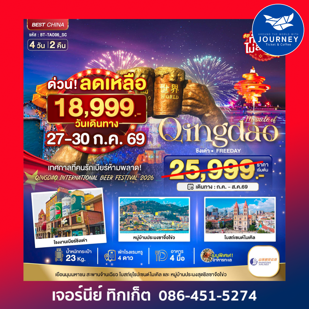 มหัศจรรย์ ชิงเต่า ฟรีเดย์ เทศการเบียร์นานาชาติ
