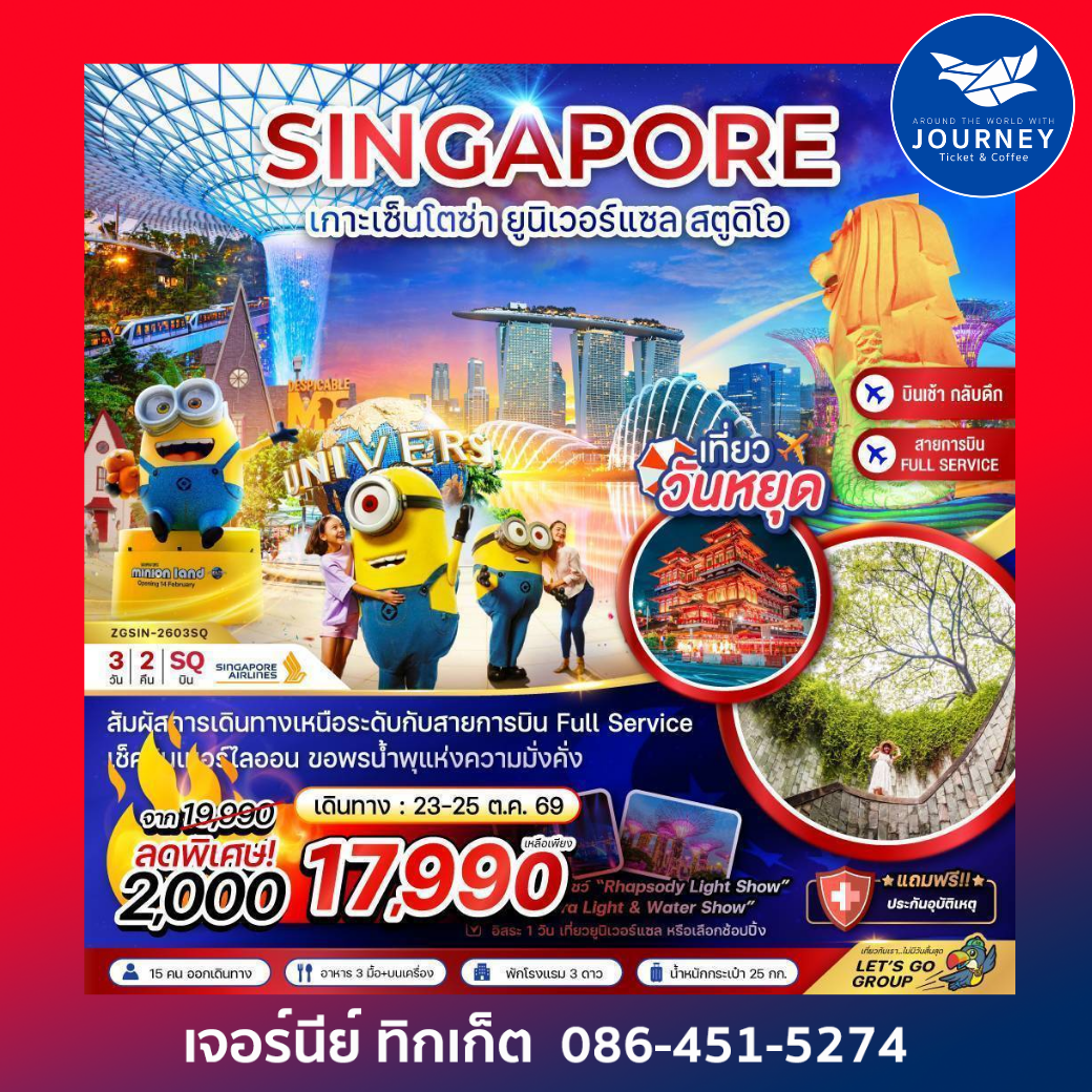 สิงคโปร์ เกาะมหาสนุก เซ็นโตซ่า ยูนิเวอร์แซล สตูดิโอ - ฟรีเดย์ 3 วัน 2 คืน