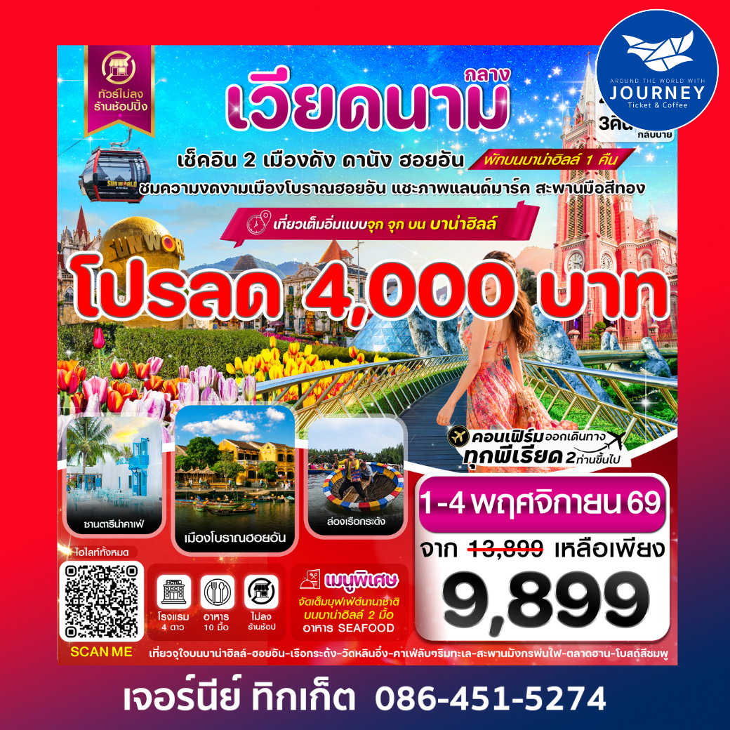 ดานัง-ฮอยอัน-พักบานาฮิลล์  4 วัน 3 คืน