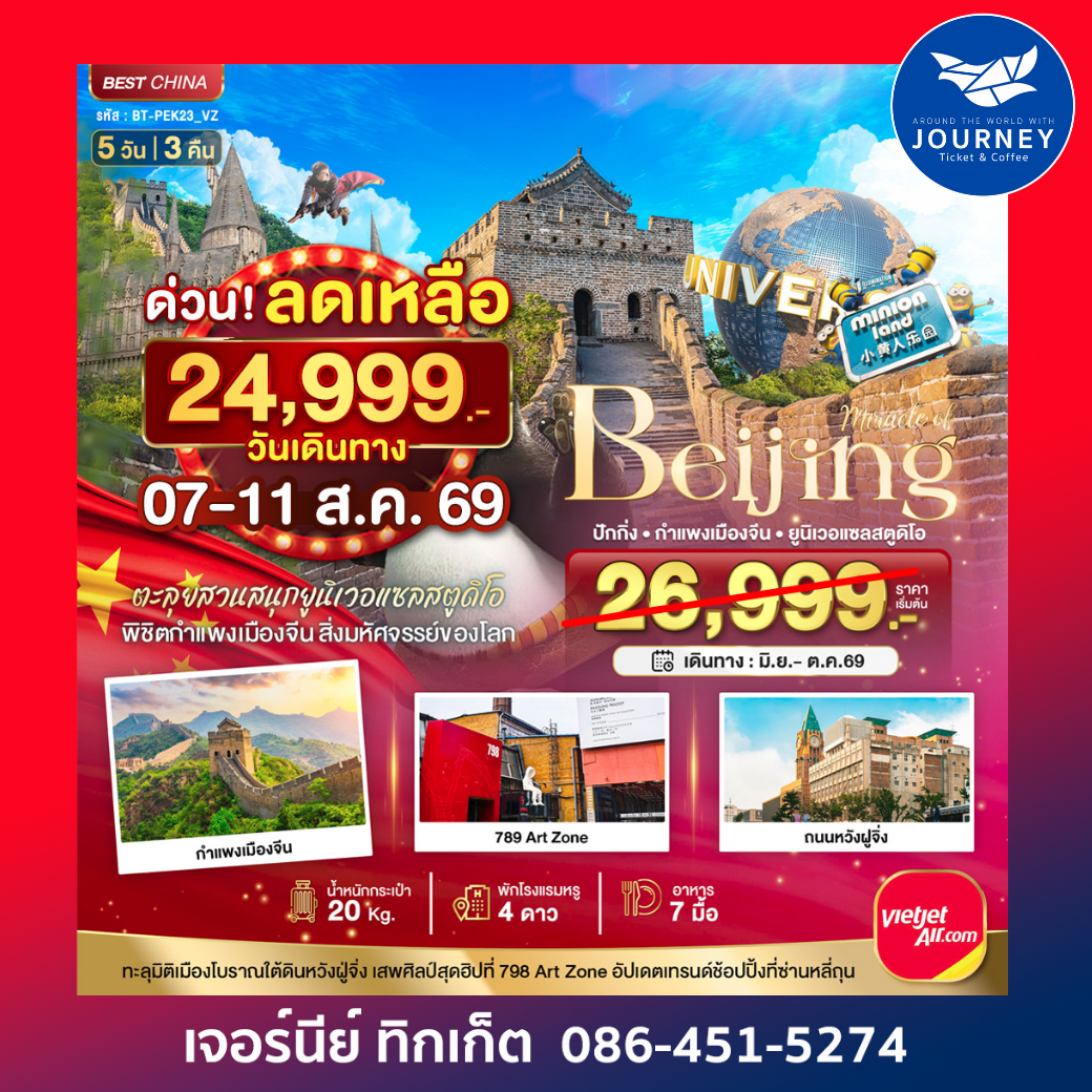 มหัศจรรย์...ปักกิ่ง สวนสนุกยูนิเวอแซลสตูดิโอ 5 วัน 3 คืน