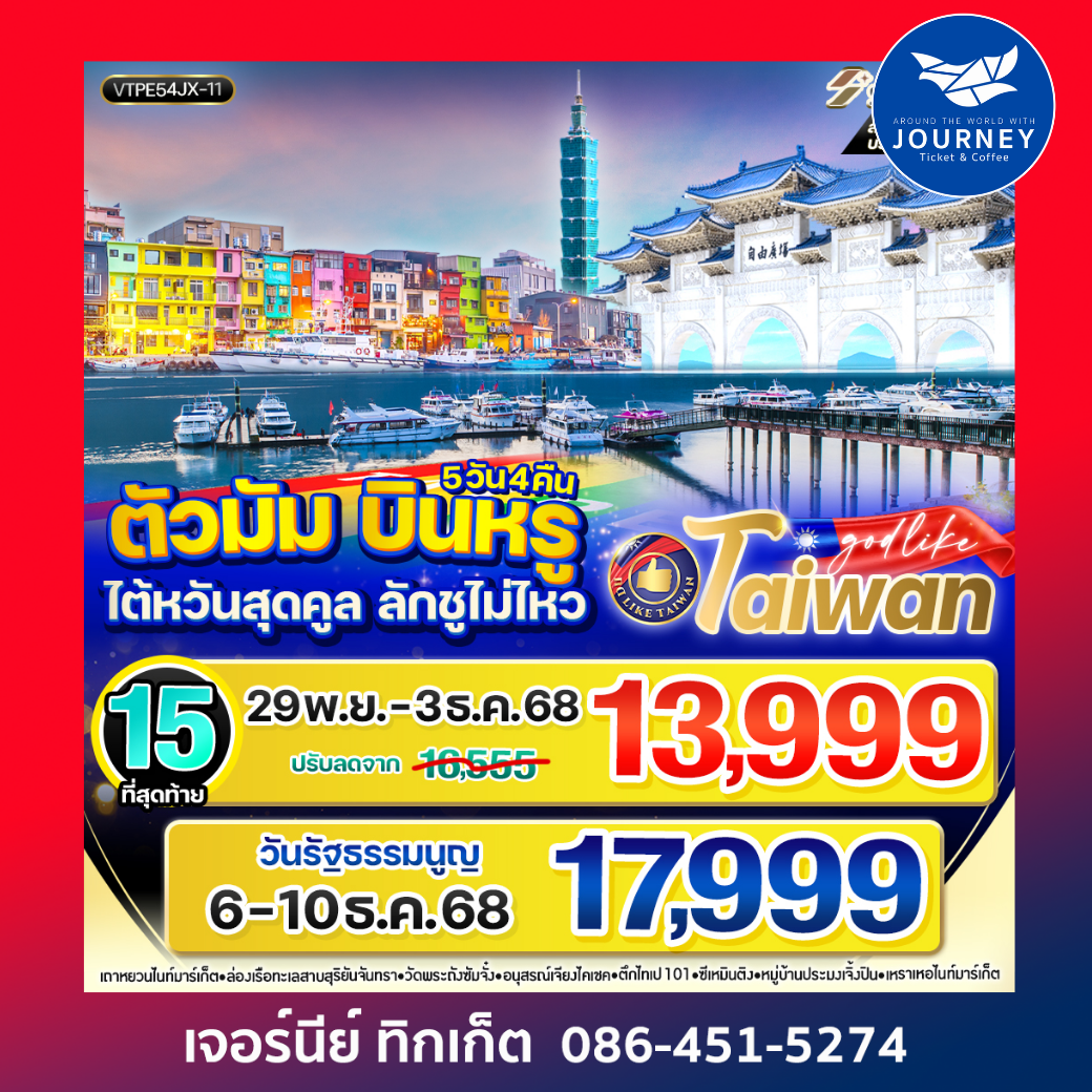 ตัวมัม บินหรู ไต้หวันสุดคูล ลักชูไม่ไหว 5วัน 4คืน