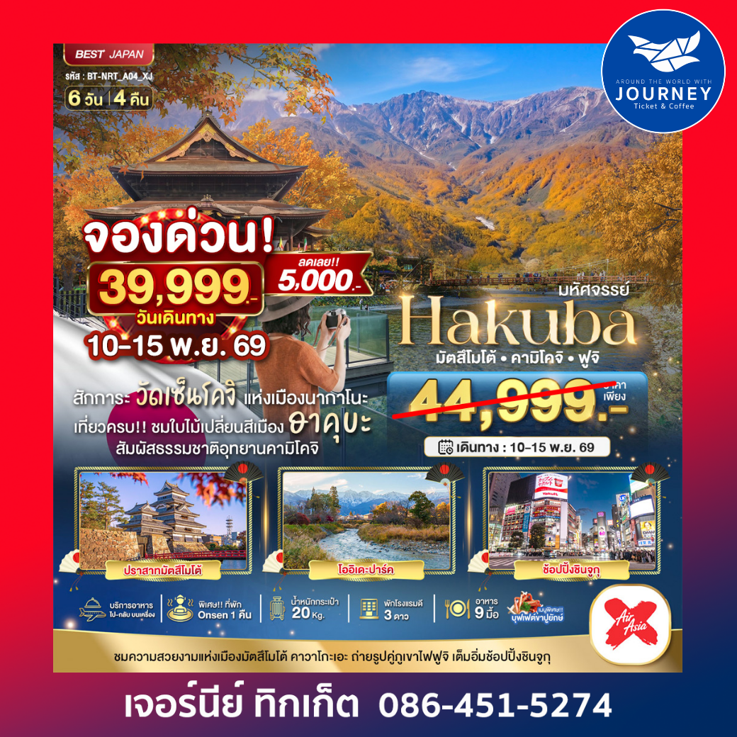 HAKUBA มัตสึโมโต้ คามิโคจิ ฟูจิ 6D4N