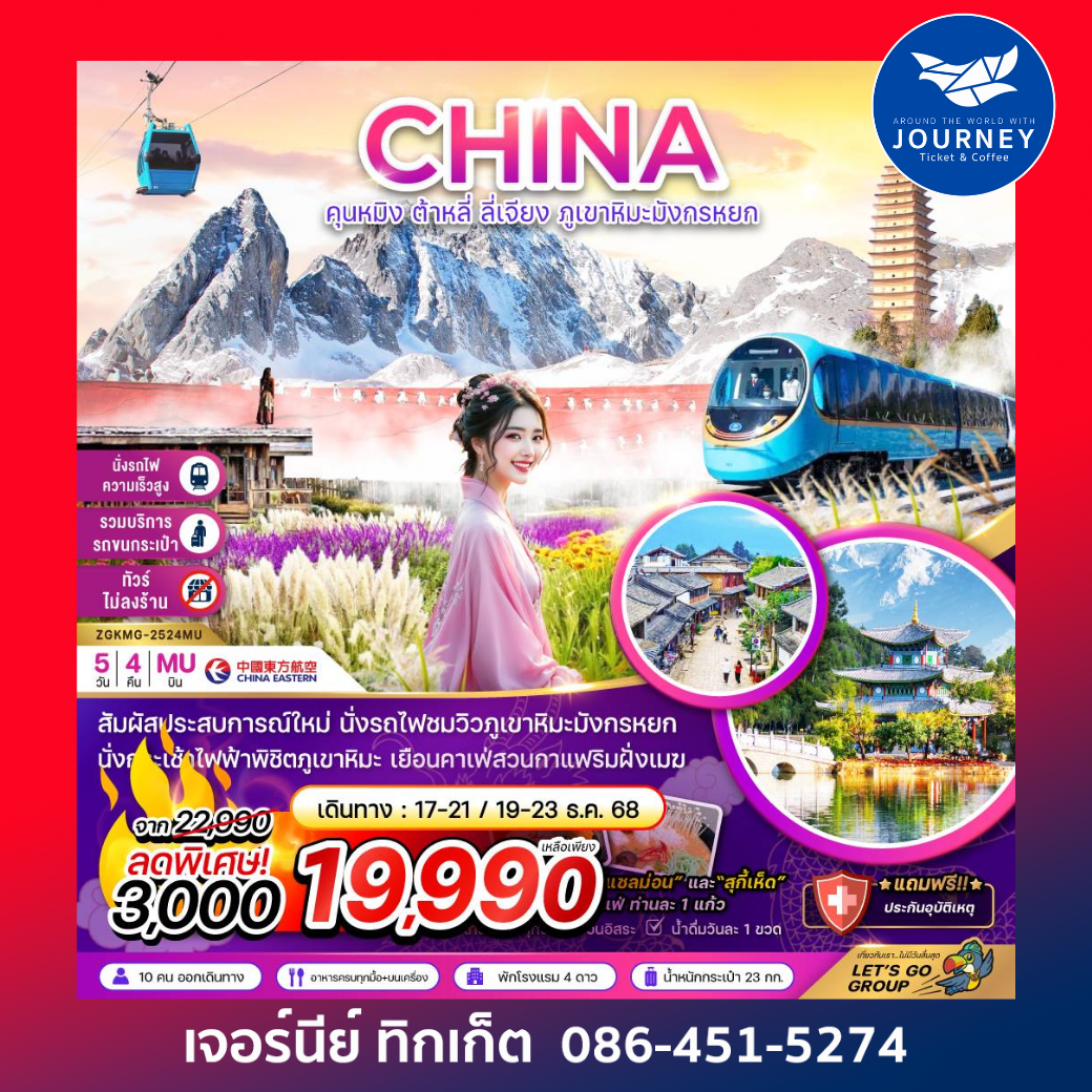 คุนหมิง ต้าหลี่ ลี่เจียง ภูเขาหิมะมังกรหยก 5วันร4คืน