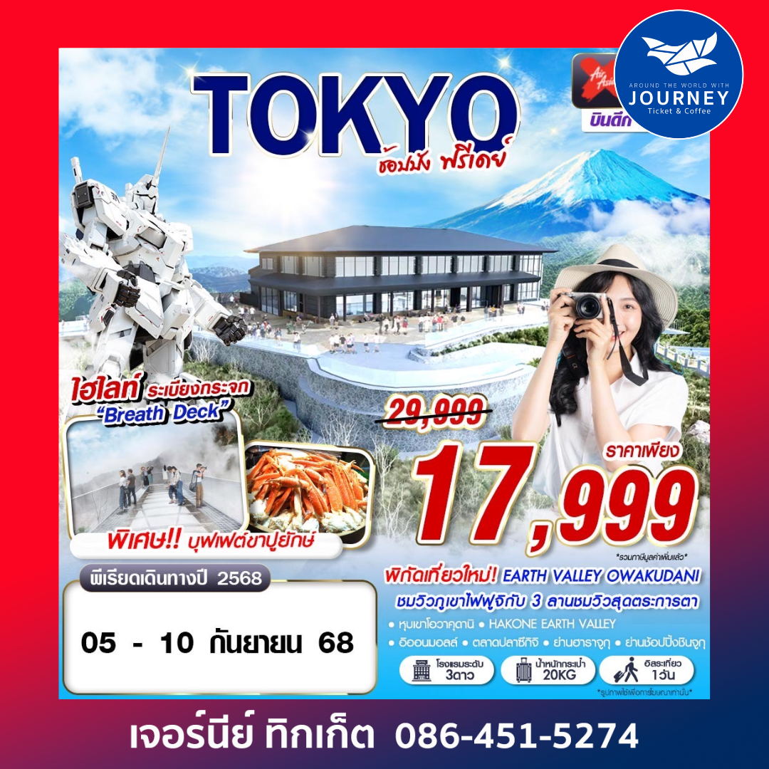 TOKYO ช้อปปัง ฟรีเดย์ 6D3N