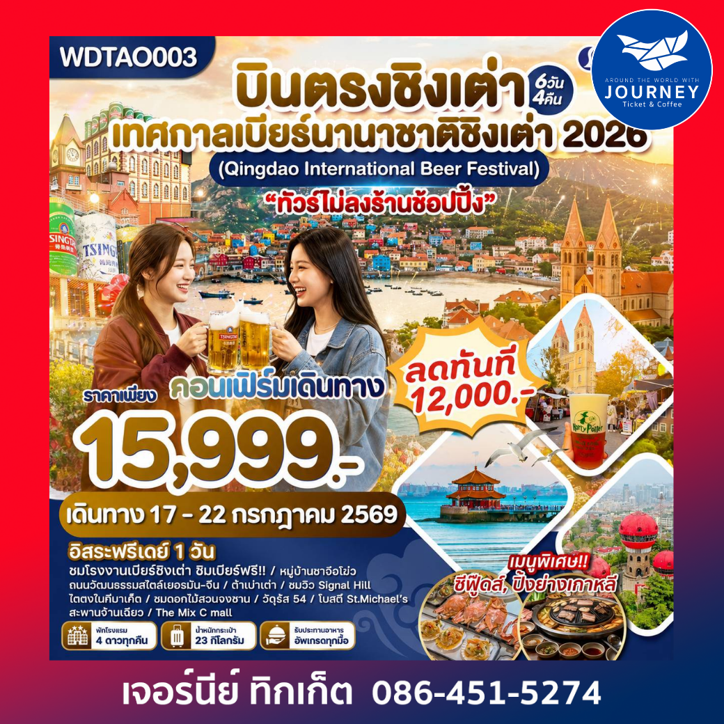 บินตรงชิงเต่า ร่วมงานเทศกาลเบียร์นานาชาติ 2026  6วัน 4คืน